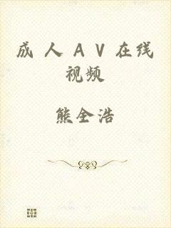 成 人 A V 在线视频